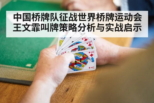 中国桥牌队征战世界桥牌运动会王文霏叫牌策略分析与实战启示 | kaiyun