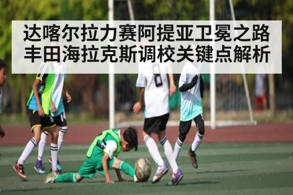 达喀尔拉力赛阿提亚卫冕之路丰田海拉克斯调校关键点解析 | kaiyun