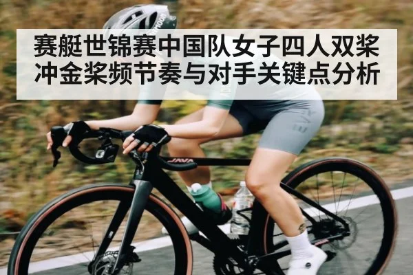 赛艇世锦赛中国队女子四人双桨冲金桨频节奏与对手关键点分析 | kaiyun