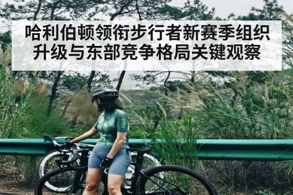 哈利伯顿领衔步行者新赛季组织升级与东部竞争格局关键观察 | kaiyun