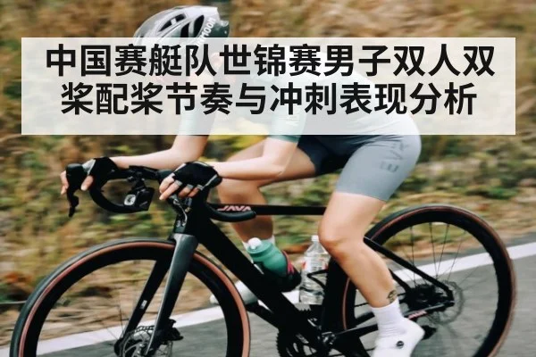 中国赛艇队世锦赛男子双人双桨配桨节奏与冲刺表现分析 | kaiyun